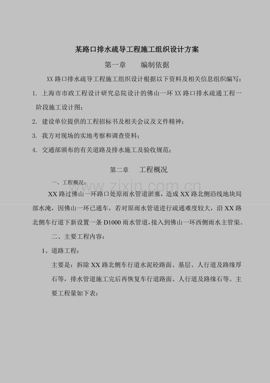 某路口排水疏导工程施工组织设计方案.docx_第1页