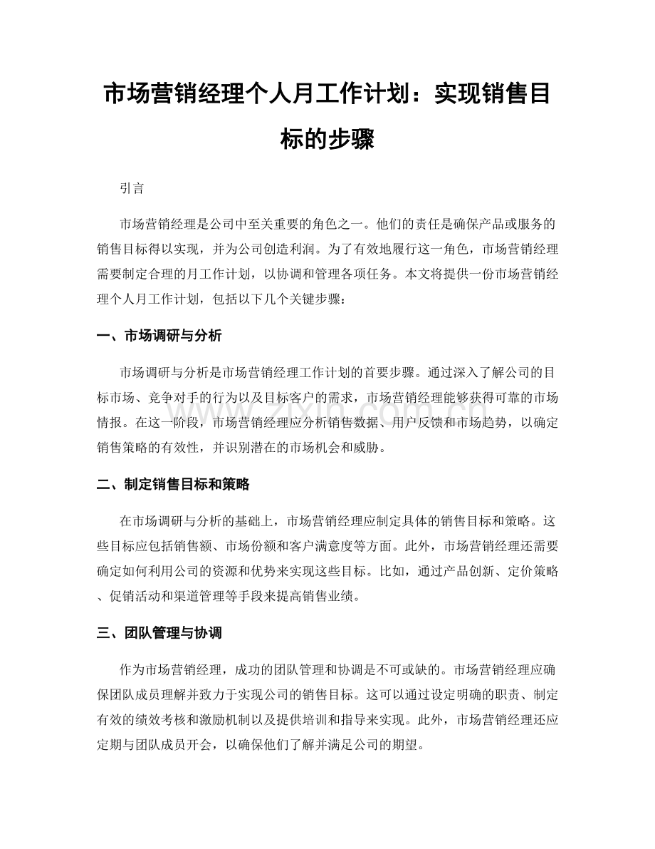 市场营销经理个人月工作计划：实现销售目标的步骤.docx_第1页