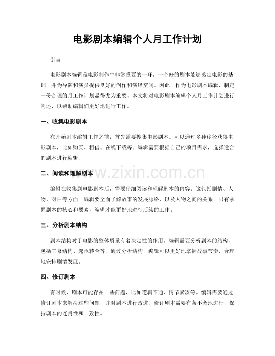 电影剧本编辑个人月工作计划.docx_第1页