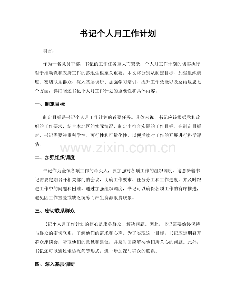 书记个人月工作计划.docx_第1页