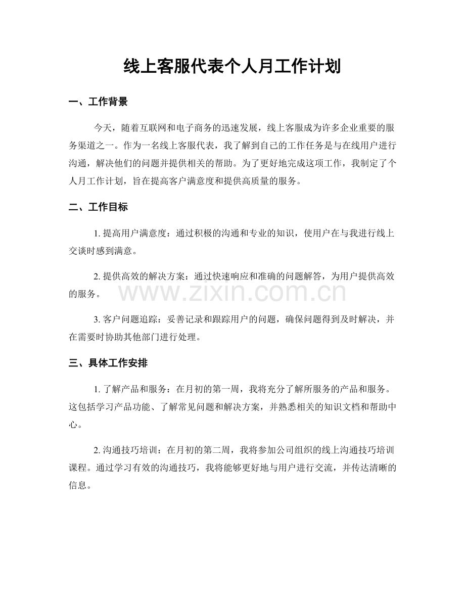 线上客服代表个人月工作计划.docx_第1页