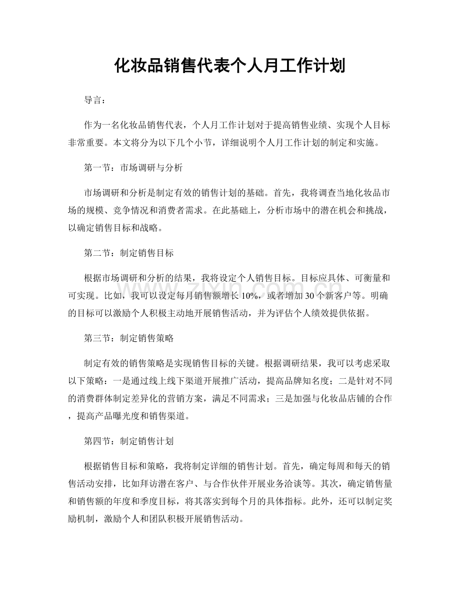 化妆品销售代表个人月工作计划.docx_第1页