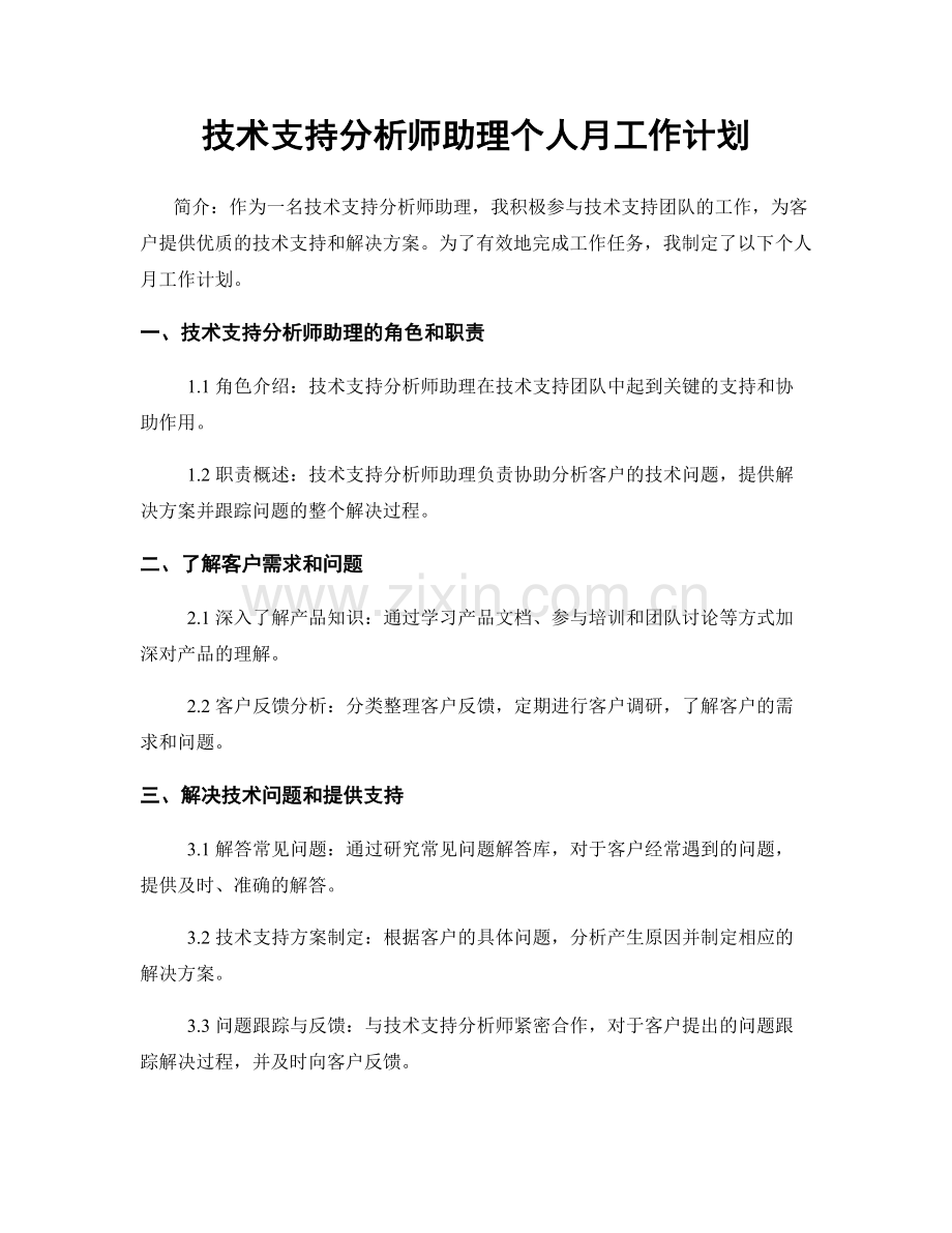 技术支持分析师助理个人月工作计划.docx_第1页