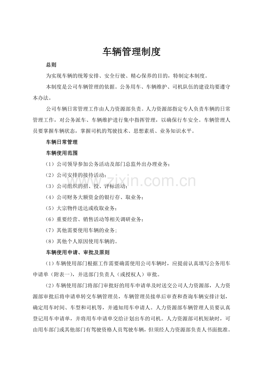 车队管理制度表格内容.doc_第1页