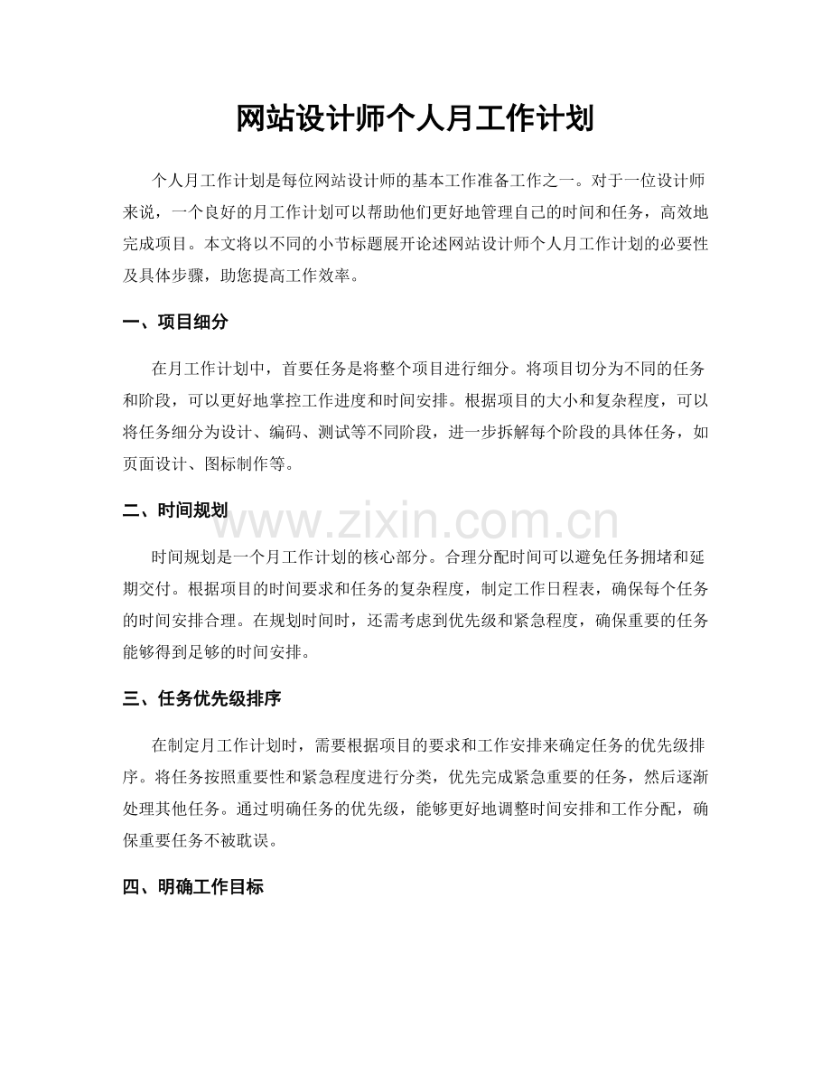 网站设计师个人月工作计划.docx_第1页