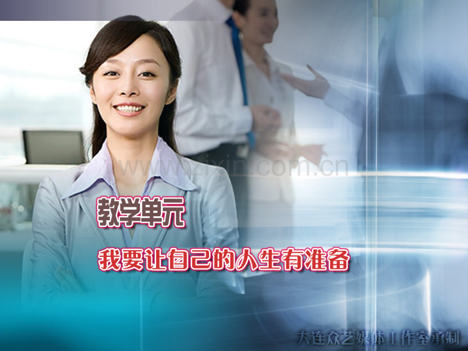 高职生职业生涯规划准备首页.ppt_第1页