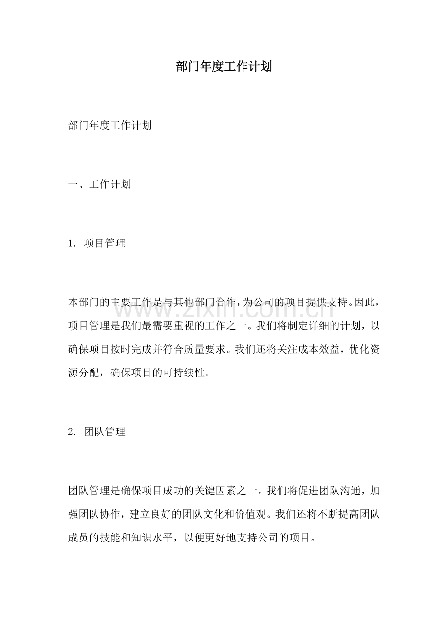 部门年度工作计划.docx_第1页