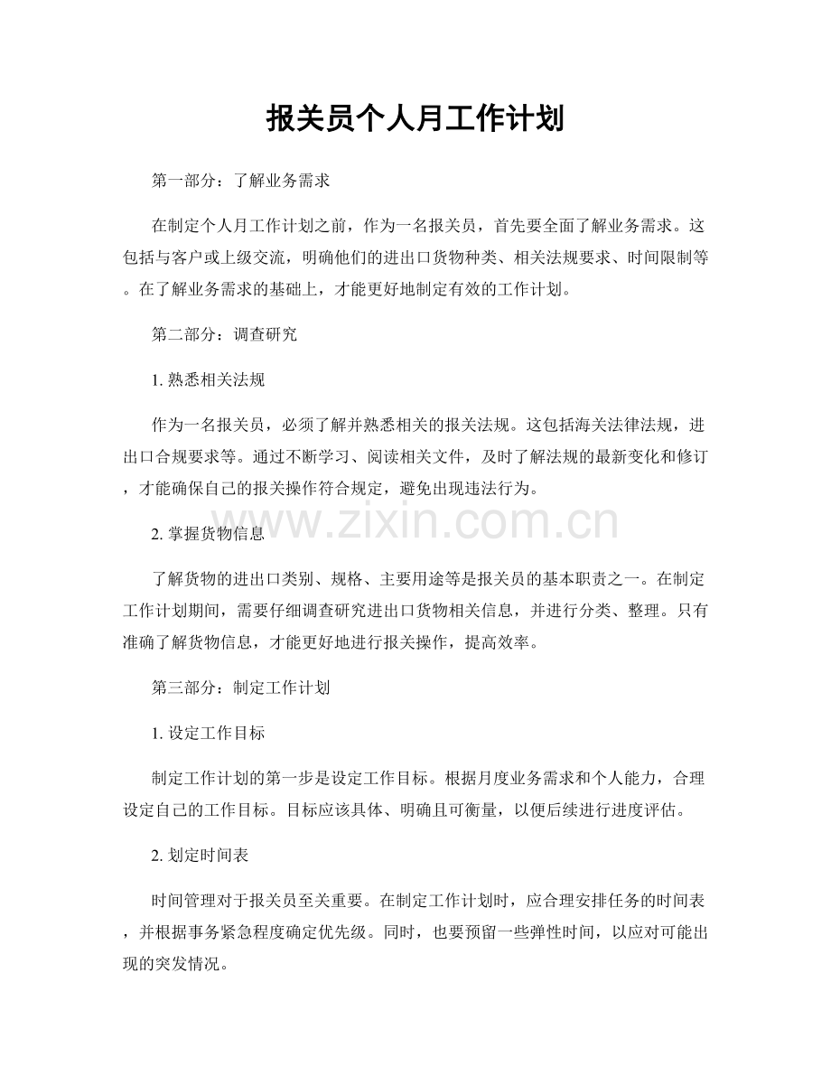 报关员个人月工作计划.docx_第1页