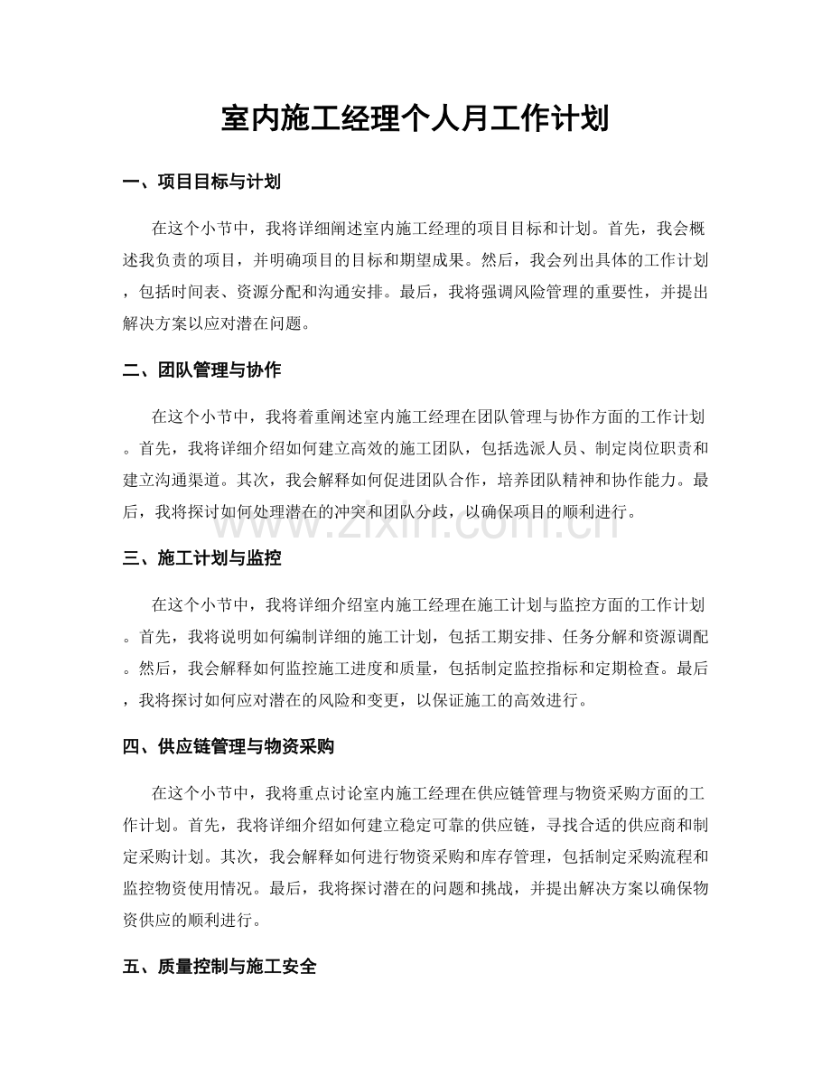 室内施工经理个人月工作计划.docx_第1页