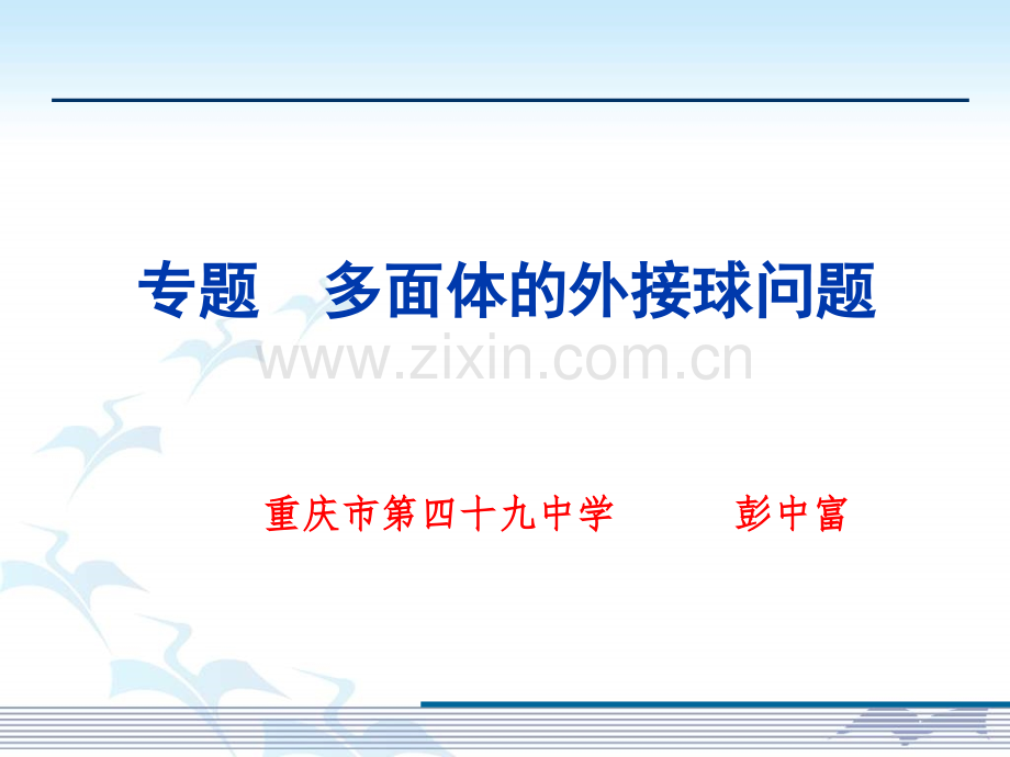专题多面体的外接球问题彭中富.pptx_第1页