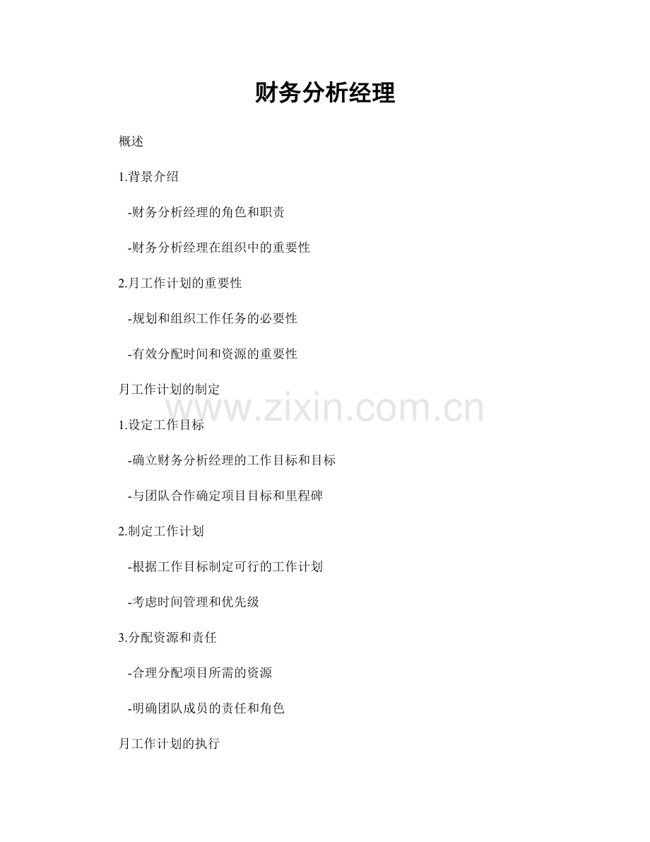 月工作计划：财务分析经理.docx_第1页