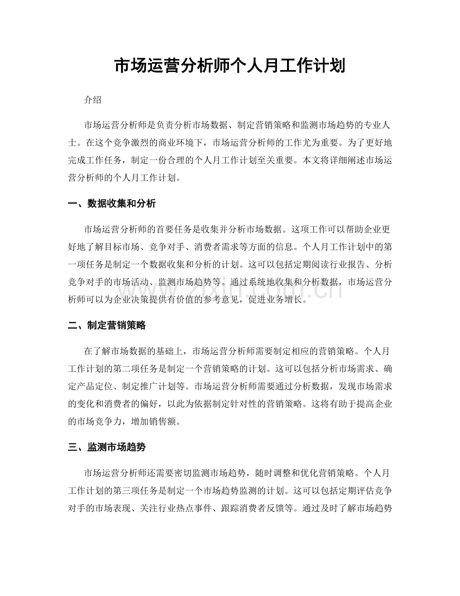 市场运营分析师个人月工作计划.docx_第1页