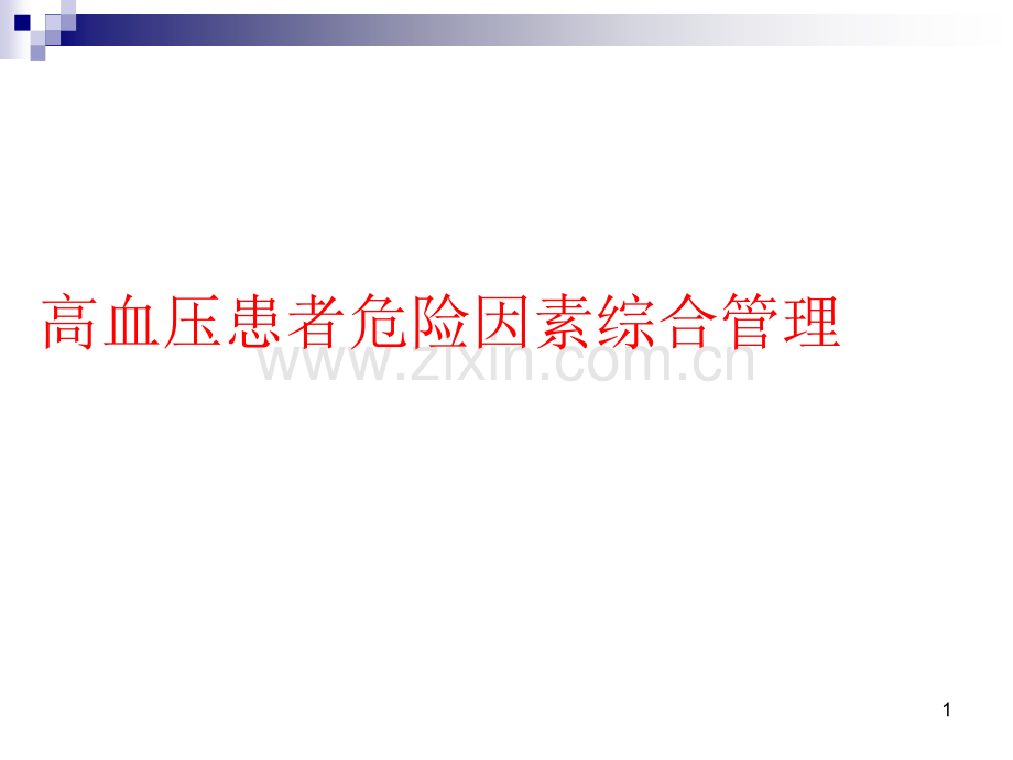 高血压患者危险因素综合防治策略.ppt_第1页