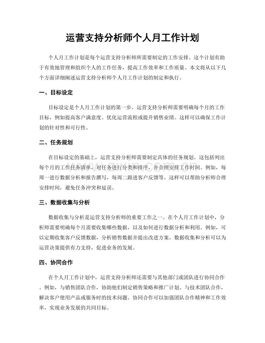 运营支持分析师个人月工作计划.docx_第1页