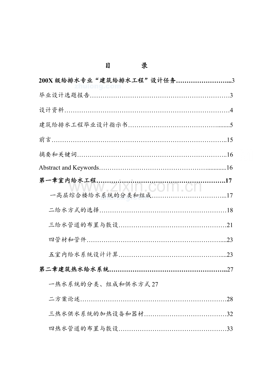 某底商建筑给排水毕业设计说明书.docx_第1页