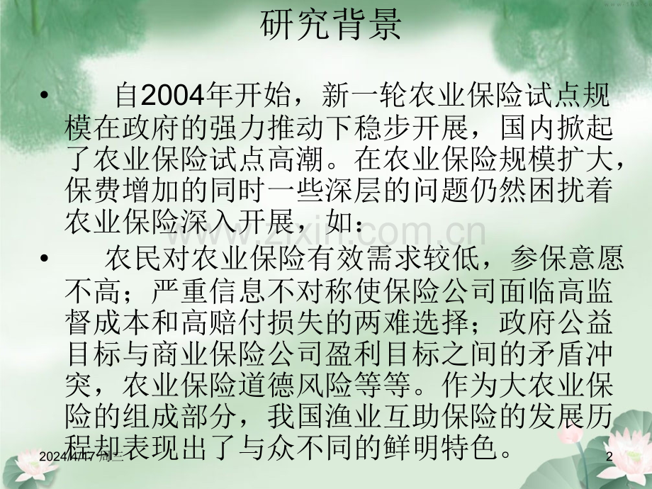 演讲中国保险与风险管理研究中心.pptx_第2页