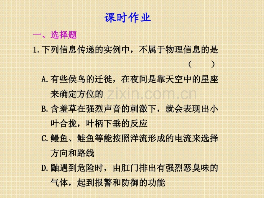 高三复习生物试题生态系统信息传递新人教版.pptx_第1页