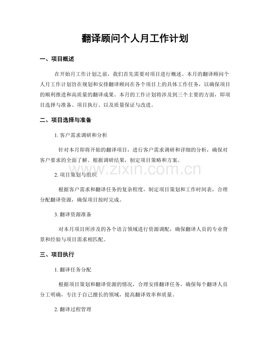 翻译顾问个人月工作计划.docx_第1页