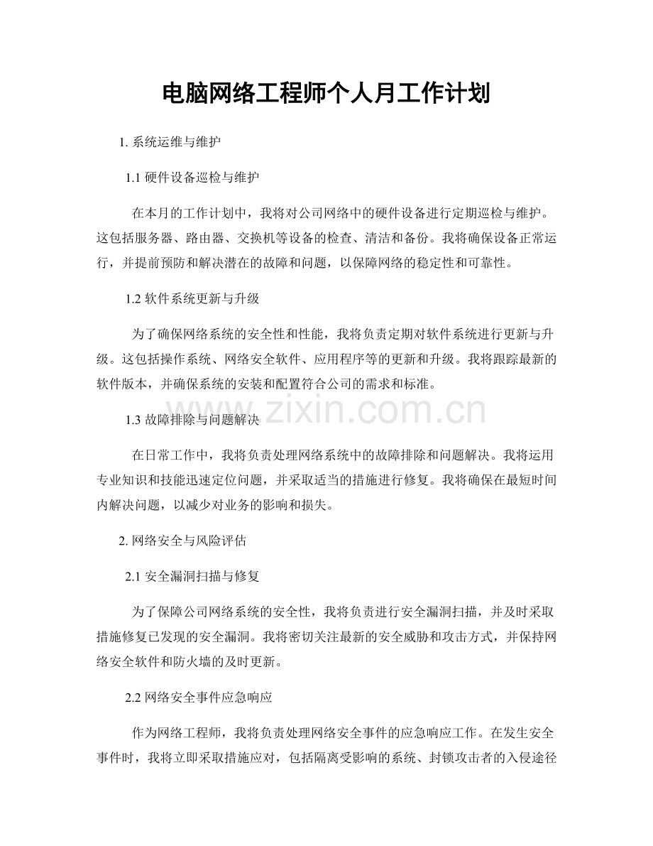 电脑网络工程师个人月工作计划.docx_第1页