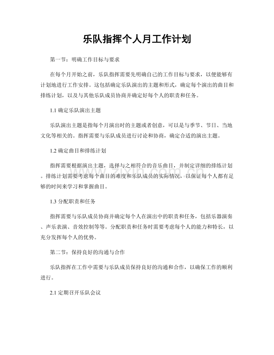 乐队指挥个人月工作计划.docx_第1页