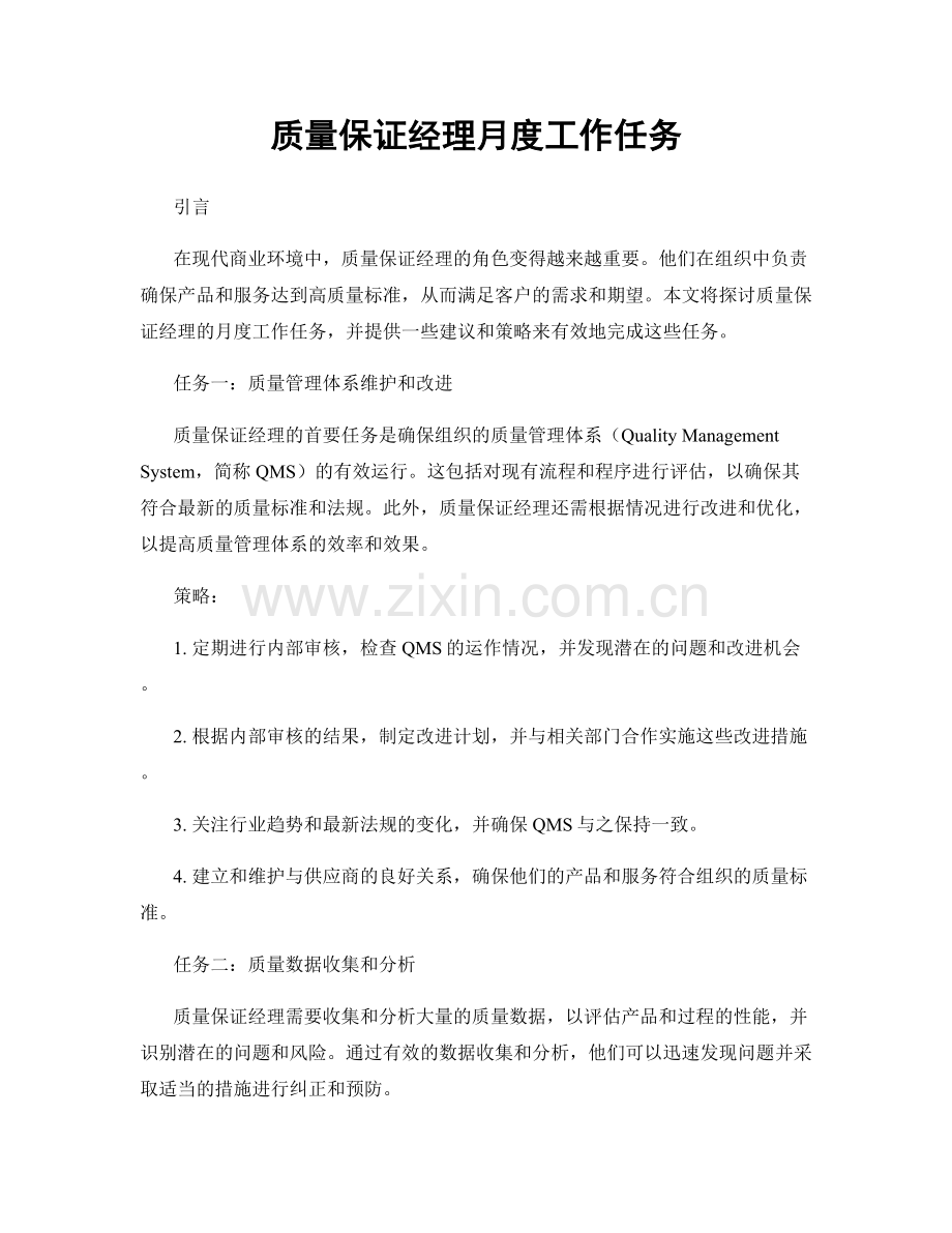 月度工作计划：质量保证经理月度工作任务.docx_第1页