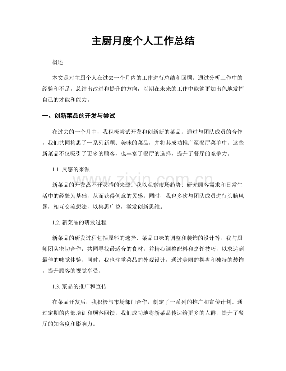 主厨月度个人工作总结.docx_第1页