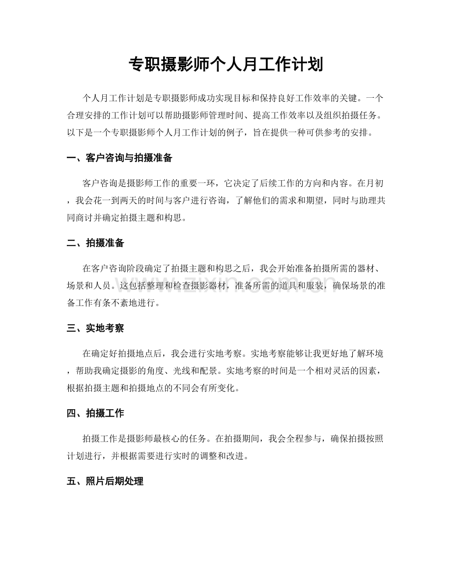 专职摄影师个人月工作计划.docx_第1页