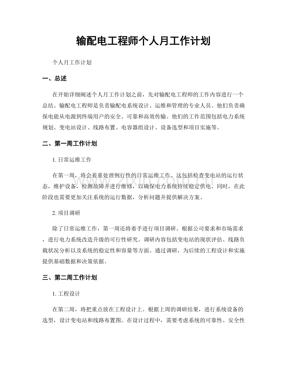 输配电工程师个人月工作计划.docx_第1页