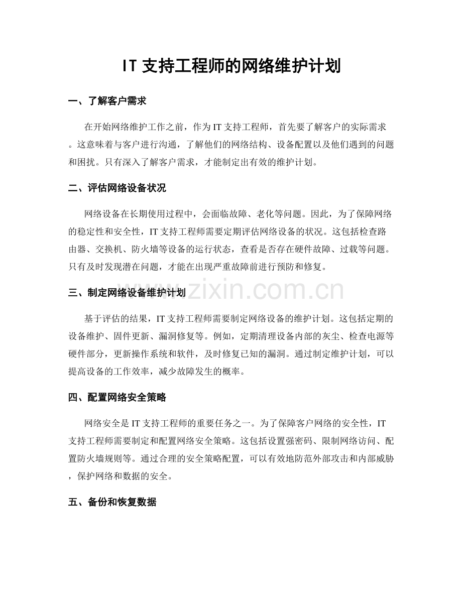月工作计划：IT支持工程师的网络维护计划.docx_第1页