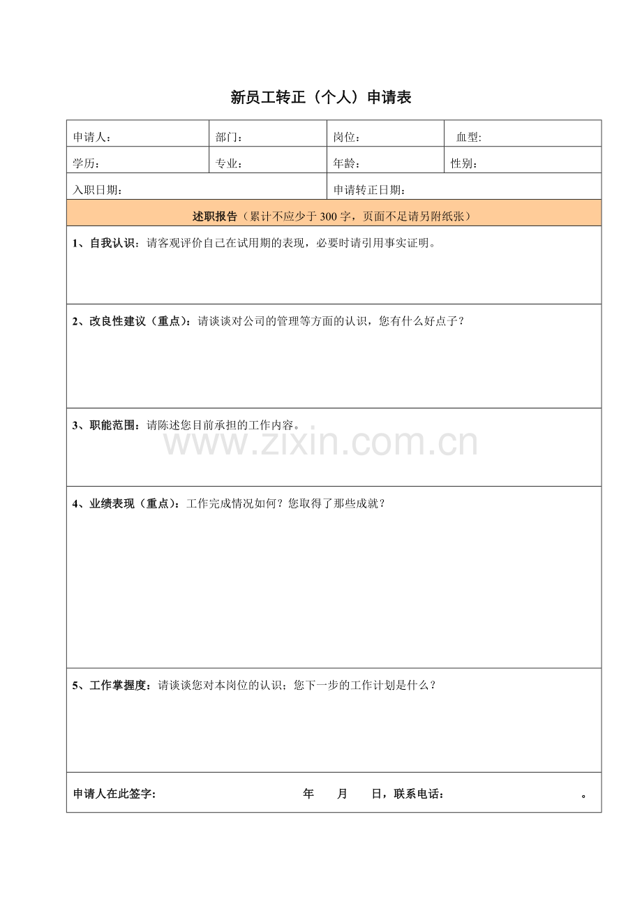 员工转正系列表格.doc_第1页