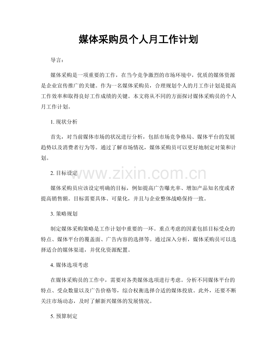 媒体采购员个人月工作计划.docx_第1页