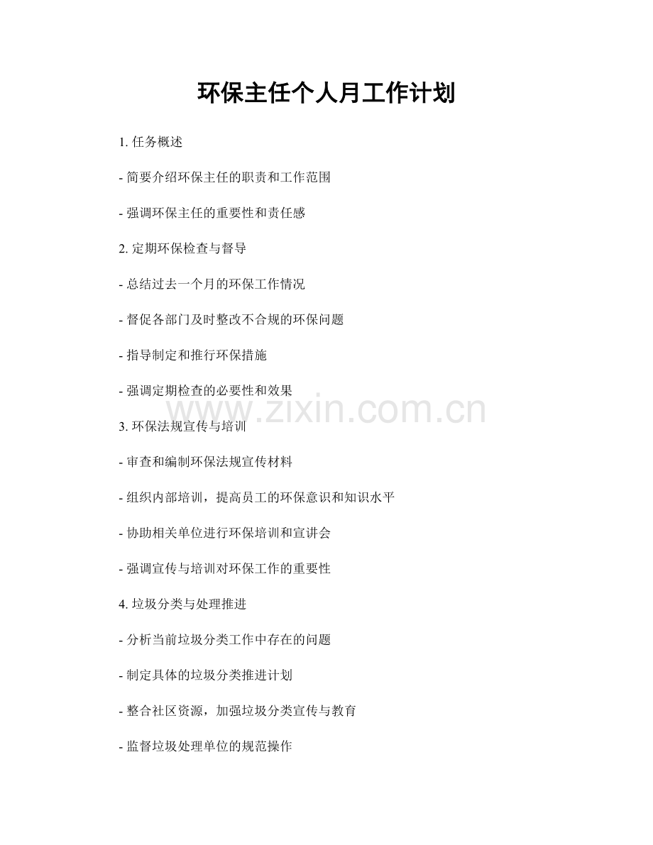 环保主任个人月工作计划.docx_第1页