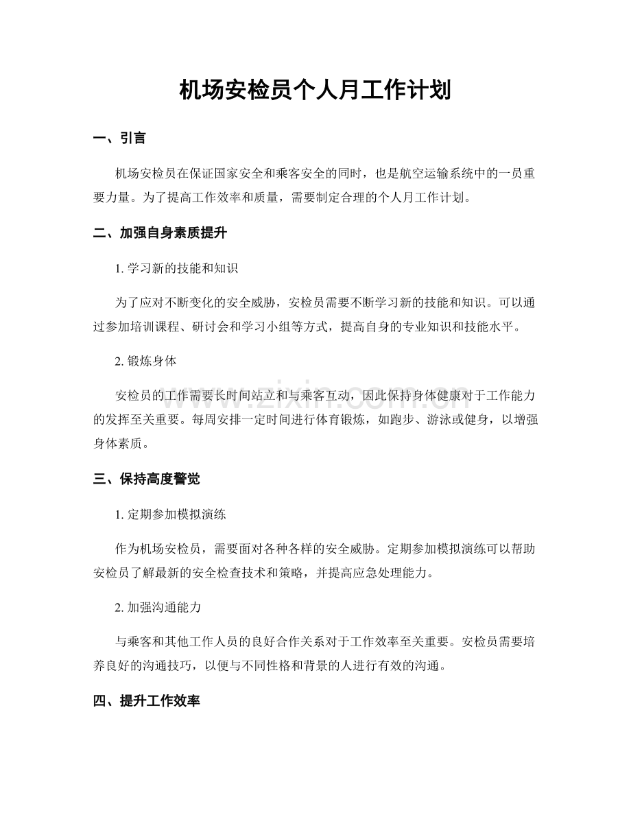 机场安检员个人月工作计划.docx_第1页