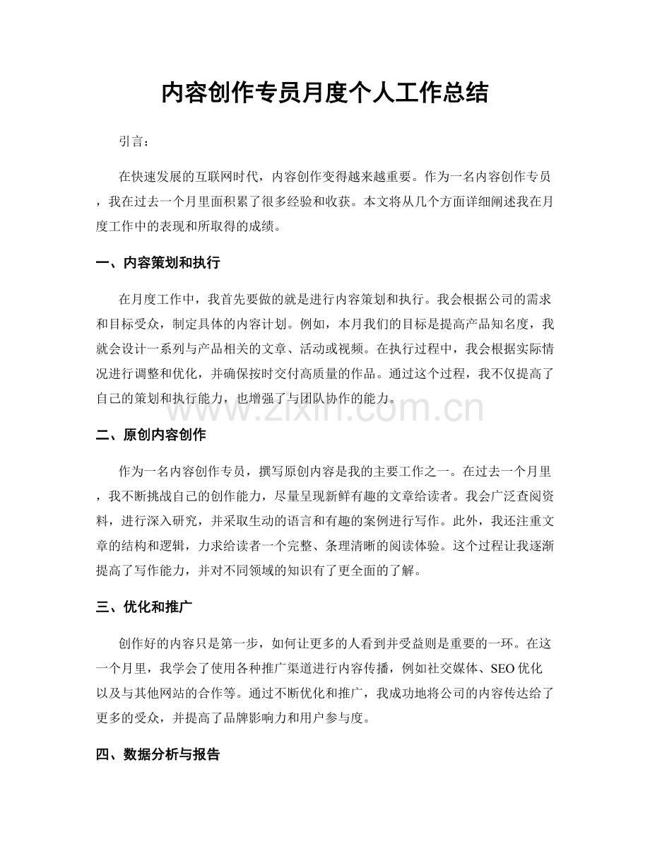 内容创作专员月度个人工作总结.docx_第1页