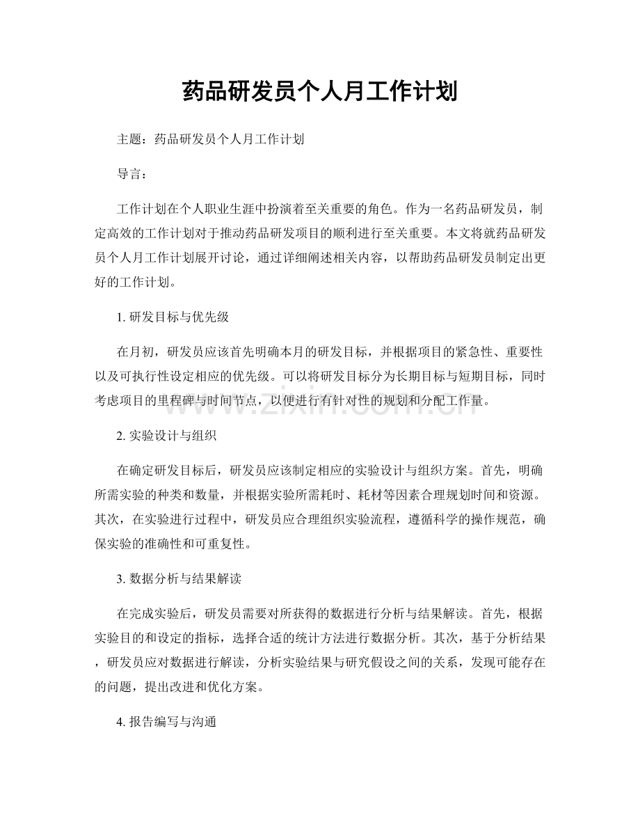 药品研发员个人月工作计划.docx_第1页