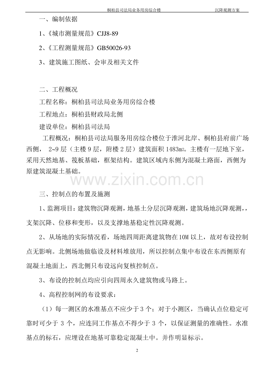 综合楼沉降观测方案.pdf_第2页