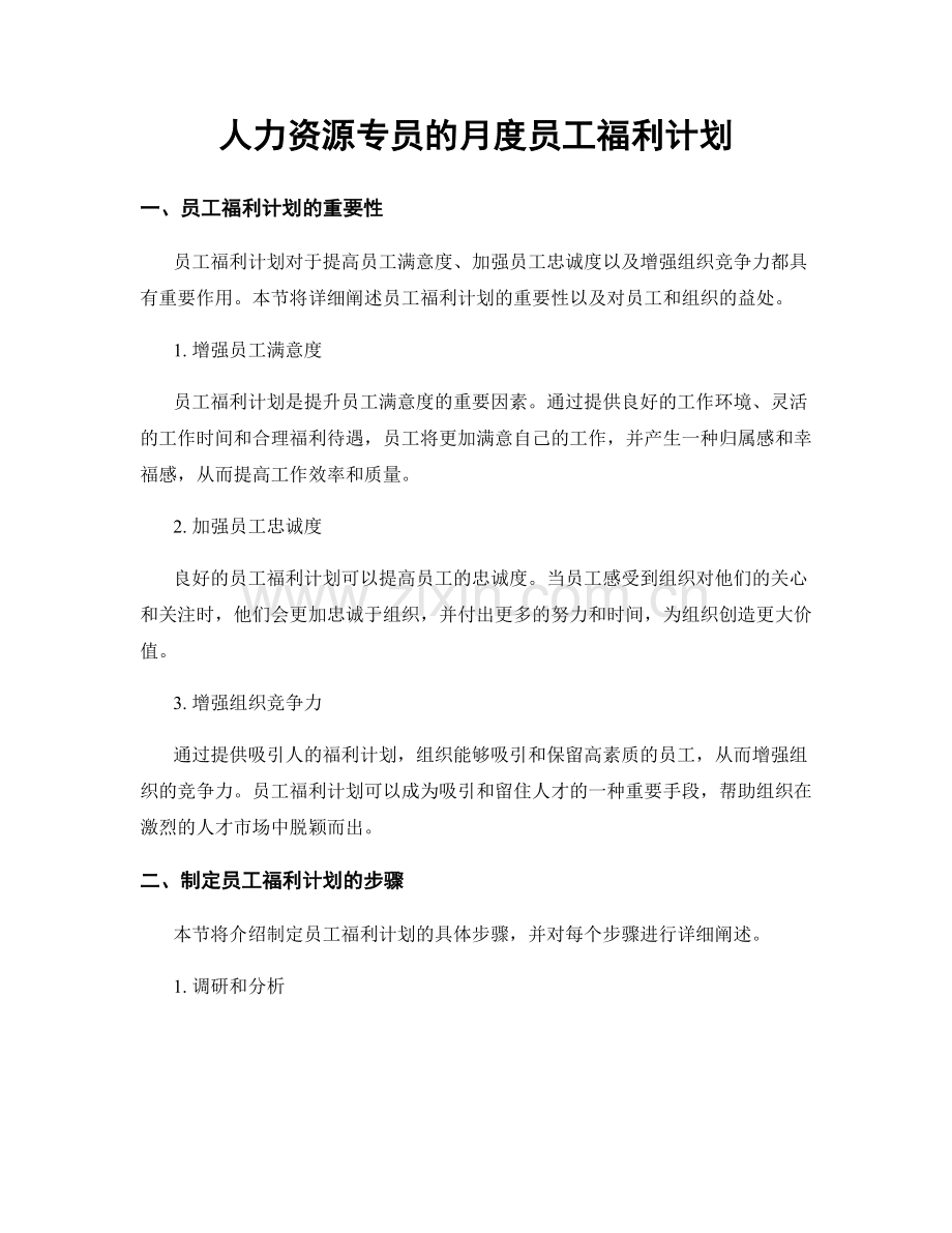 月度工作计划：人力资源专员的月度员工福利计划.docx_第1页