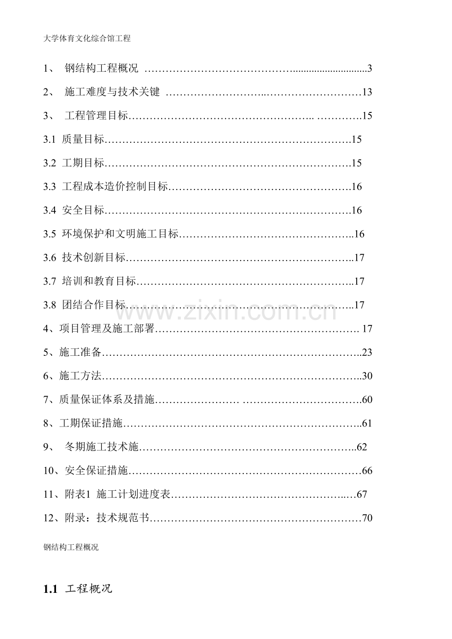 钢桁架大学体育文化综合馆工程建筑工程施工方案.docx_第1页