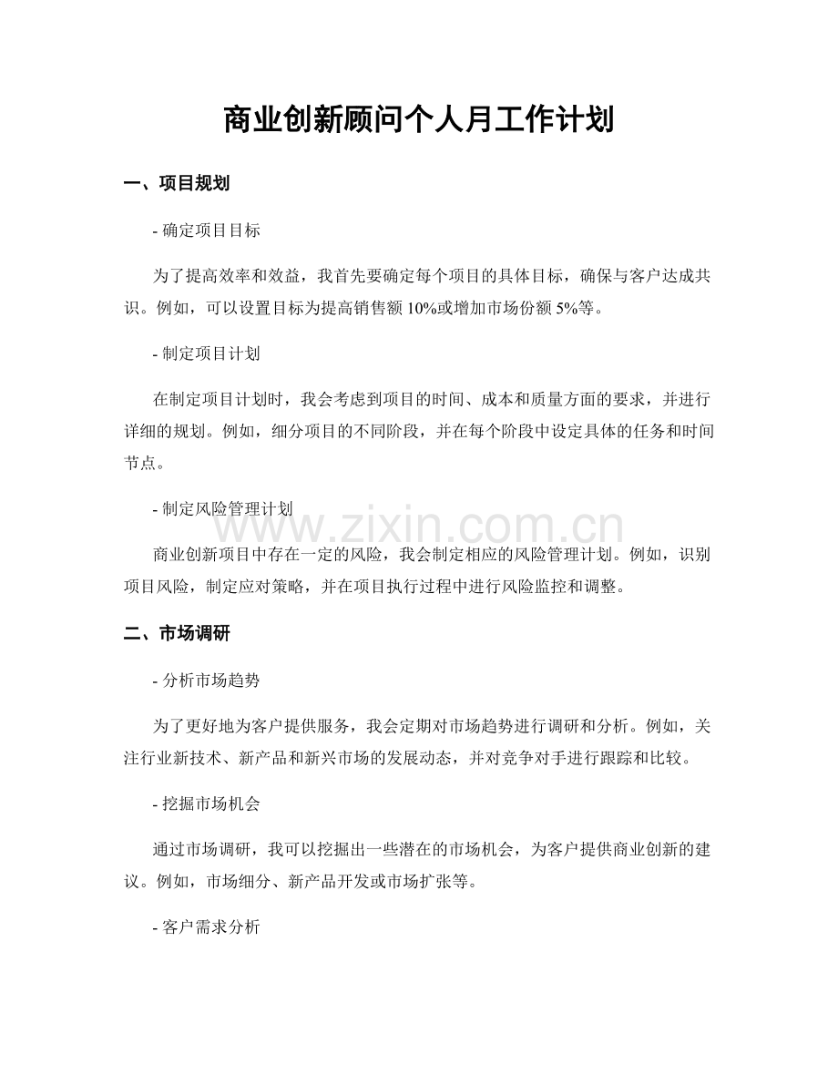 商业创新顾问个人月工作计划.docx_第1页