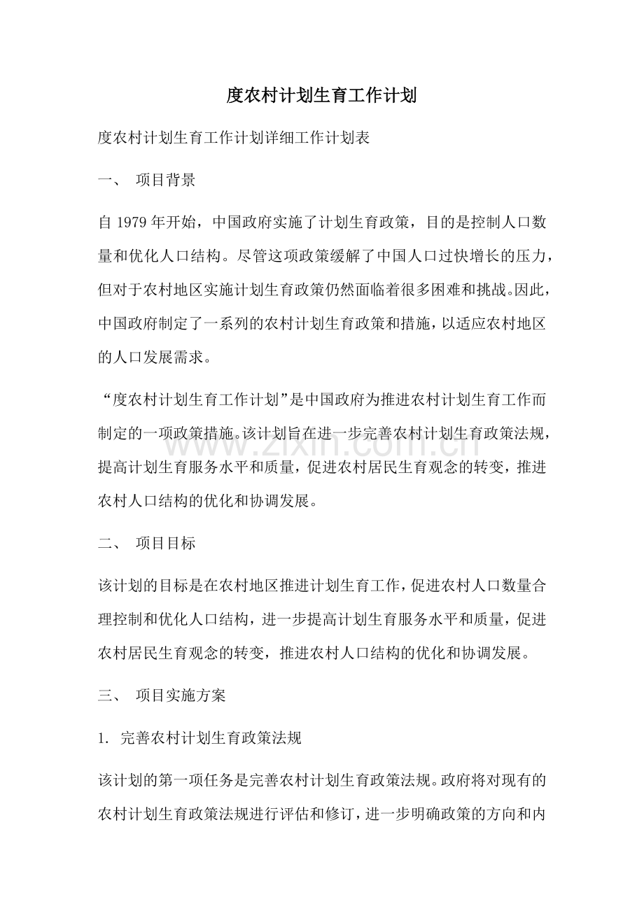 度农村计划生育工作计划.docx_第1页