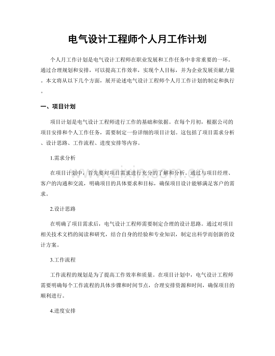 电气设计工程师个人月工作计划.docx_第1页
