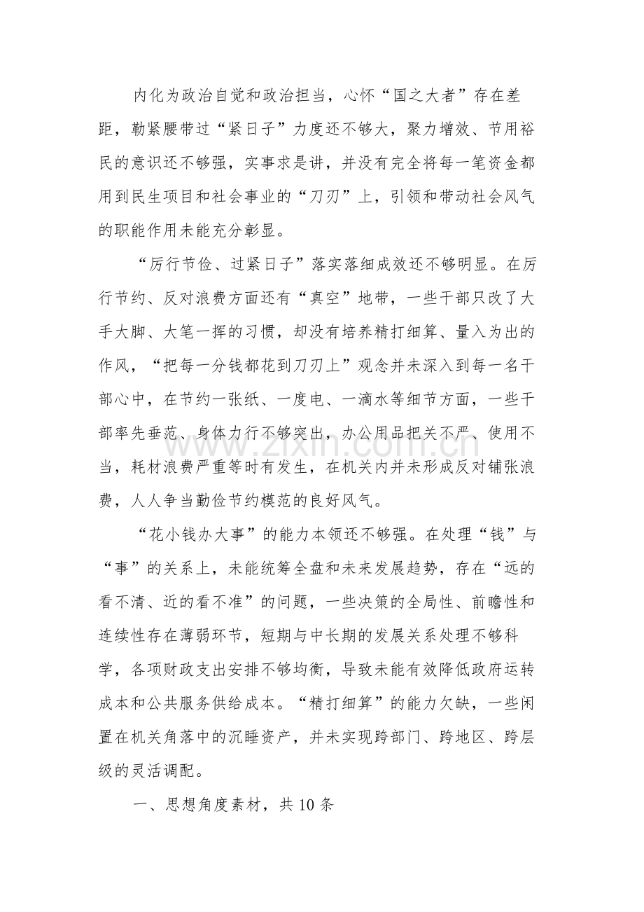 “厉行节俭、过紧日子”方面问题查摆材料与心得体会合集.docx_第2页