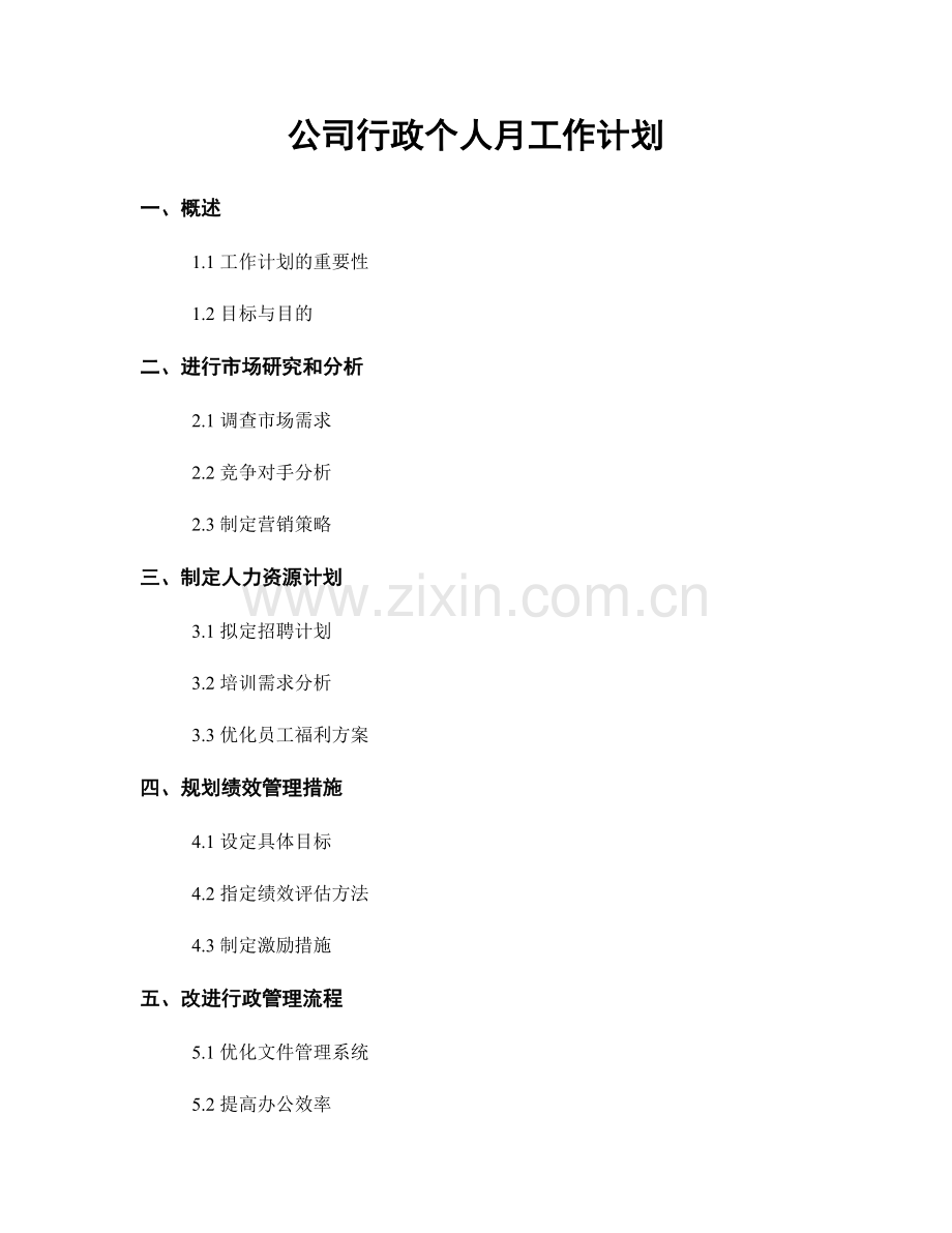 公司行政个人月工作计划.docx_第1页