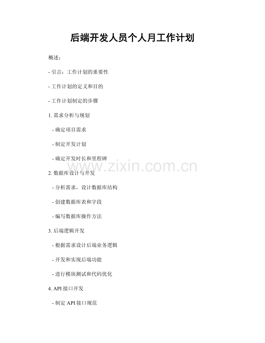 后端开发人员个人月工作计划.docx_第1页