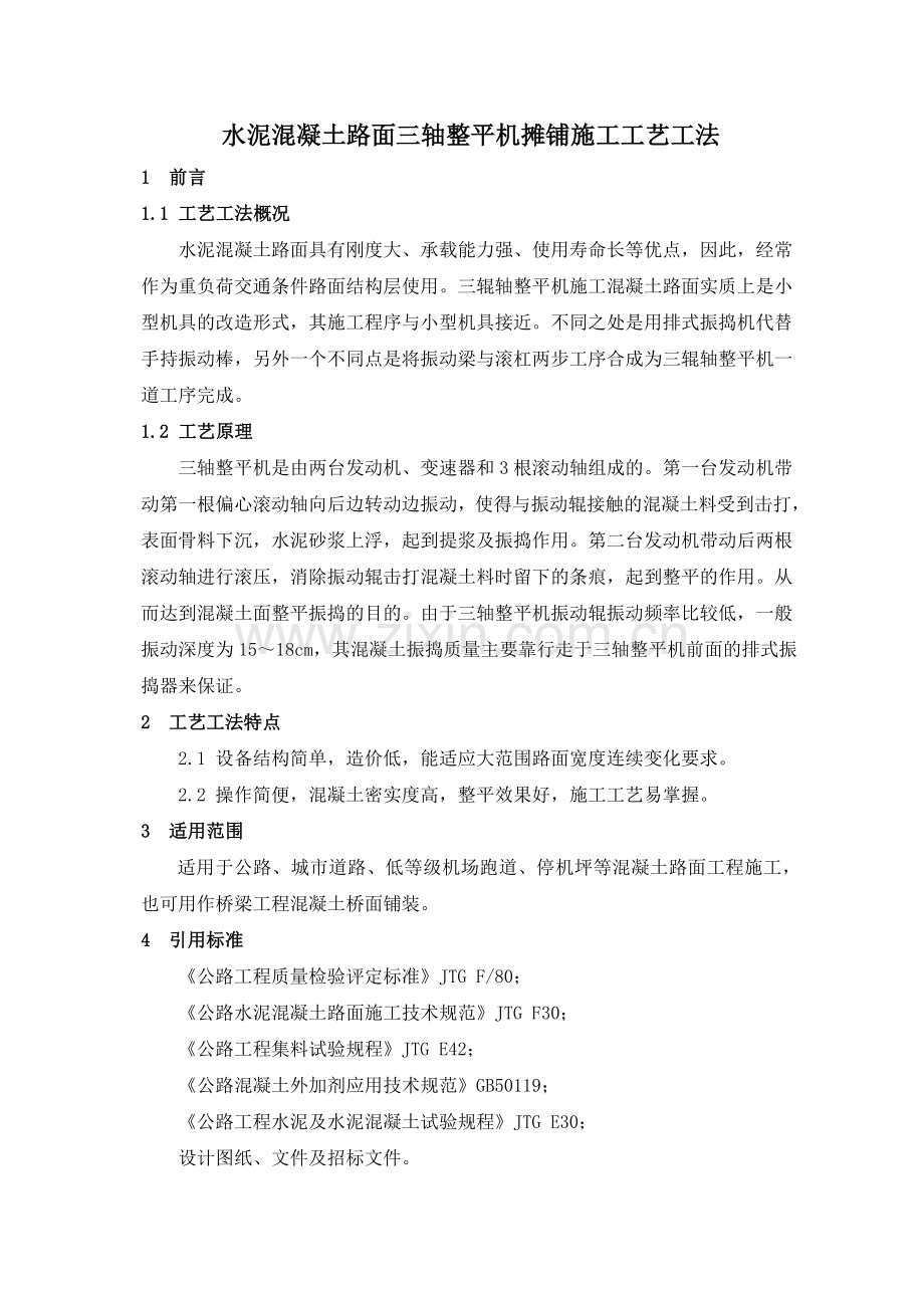 7、水泥混凝土路面三轴整平机摊铺施工工艺工法.docx_第1页