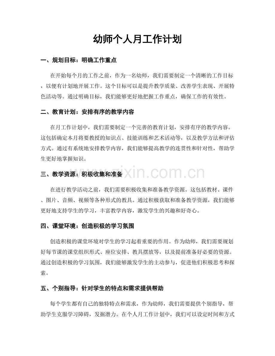幼师个人月工作计划.docx_第1页
