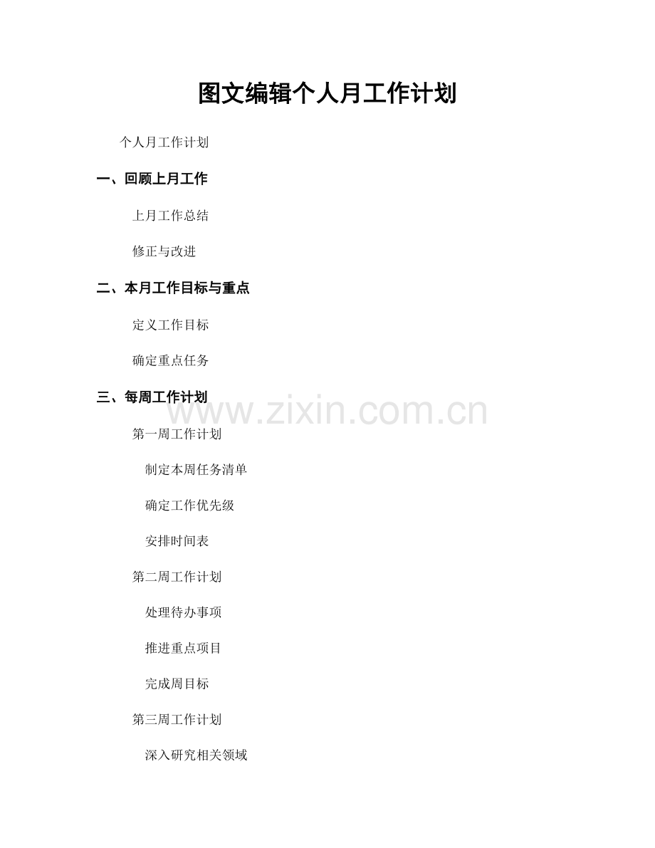 图文编辑个人月工作计划.docx_第1页