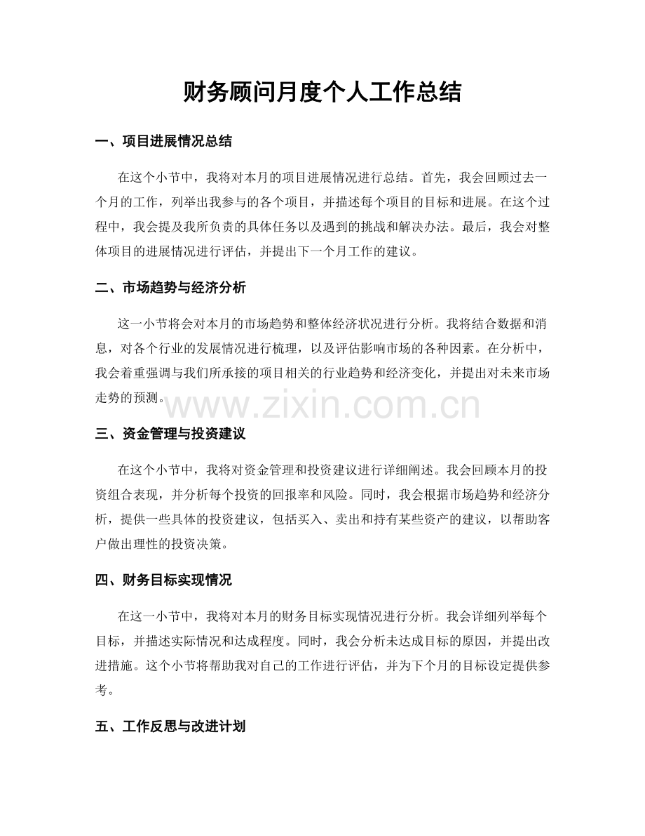 财务顾问月度个人工作总结.docx_第1页