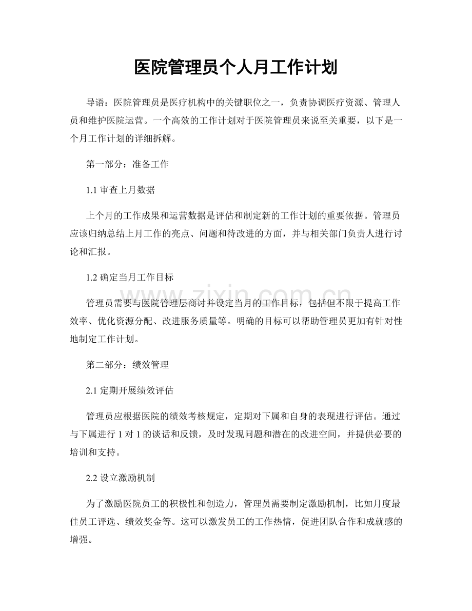 医院管理员个人月工作计划.docx_第1页