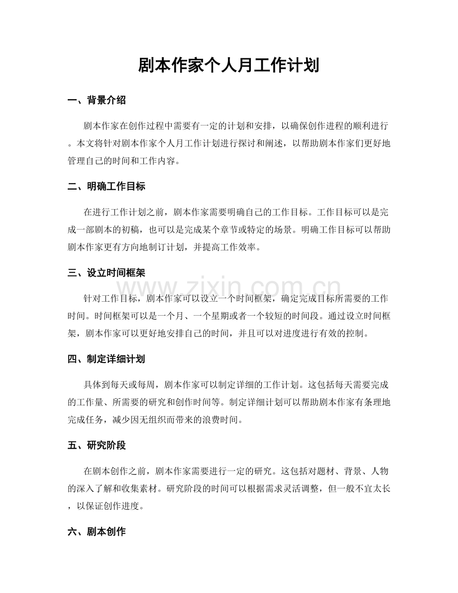 剧本作家个人月工作计划.docx_第1页